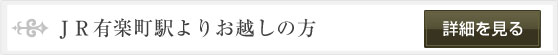 有楽町駅よりお越しの方