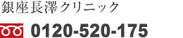 銀座長澤クリニックフリーダイヤル0120520175
