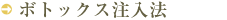 ボトックス注入法