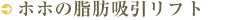 ホホの脂肪吸引リフト