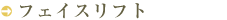 フェイスリフト