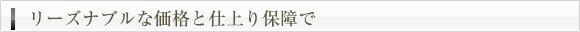 リーズナブルな価格と仕上り保障で