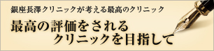 最高の評価をされるクリニックを目指して
