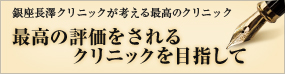 最高の評価をされるクリニックを目指して