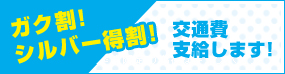 学割！シルバー特割！交通費支給します！