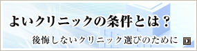 良いクリニックの条件