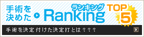 手術を決めたRANKING!