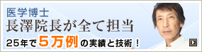 長澤院長が全て担当