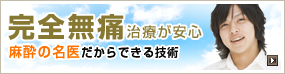 完全無痛治療が安心