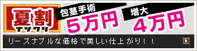 夏割　リーズナブルの価格で美しい仕上がり！！