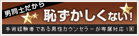 男性カウンセラーが対応