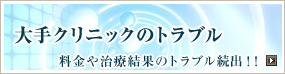 大手クリニックのトラブル