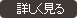 詳しく見る