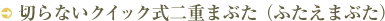 切らないクイック式二重まぶた（ふたえまぶた）