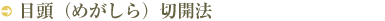 目頭（めがしら）切開法