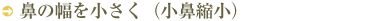 鼻の幅を小さく（小鼻縮小）