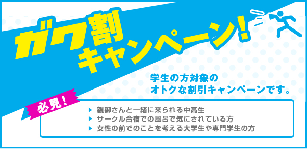ガク割キャンペーン