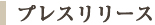 プレスリリース