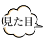 見た目