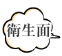 衛生面