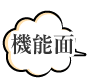 機能面