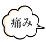 痛み！
