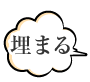 埋まる