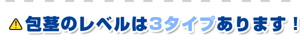 包茎のレベルは３タイプ