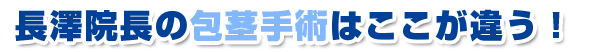 長澤院長の包茎手術