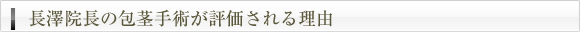 長澤院長の包茎手術が評価される理由