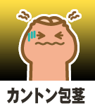カントン包茎