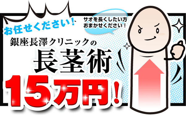 長茎術