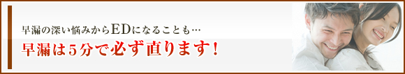 早漏の深い悩みからＥＤになることも…早漏は５分で必ず直ります！！