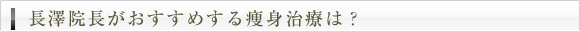 長澤院長がおすすめする痩身治療は？