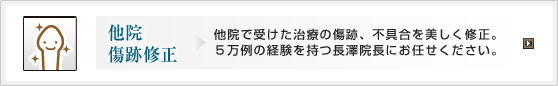 他院傷跡修正