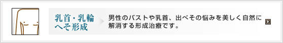 乳首・乳輪・へそ形成