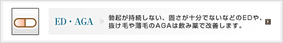 ED・AGA