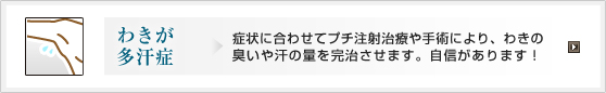 わきが・多汗症