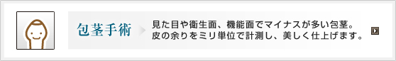 包茎手術