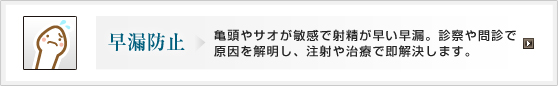 早漏防止