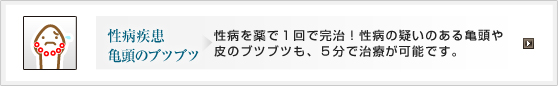 性病疾患・亀頭のブツブツ