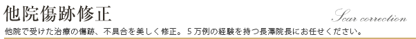 他院傷跡修正