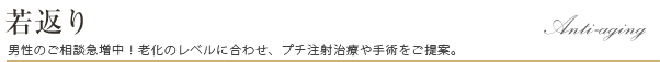 若返り