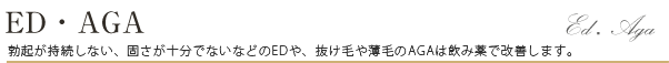 ED・AGA
