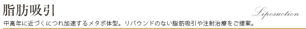 脂肪吸引