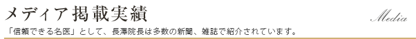 信頼できる名医として、長澤院長は多数の新聞、雑誌で紹介されています。