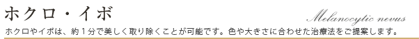 ホクロ・イボ