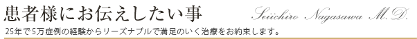 長澤院長のご紹介