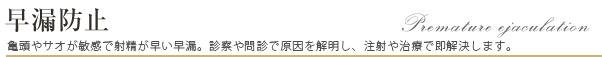 早漏防止