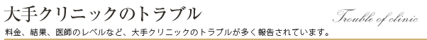 大手クリニックのトラブル
